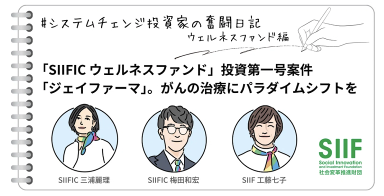 【掲載のお知らせ】SIIFICウェルネスファンドの投資第一号案件「ジェイファーマ株式会社」がSIIF公式Noteにて紹介されました