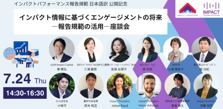 【登壇】7/24「インパクト情報に基づくエンゲージメントの将来 ～報告規範の活用～」座談会に代表パートナーの三浦が登壇致しました