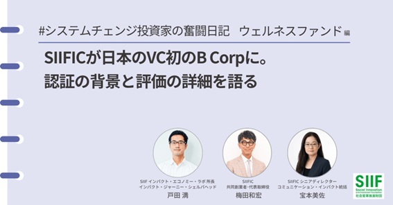 SIIF公式ブログ｜SIIFICが日本のVC初のB Corpに。認証の背景と評価の詳細を語る