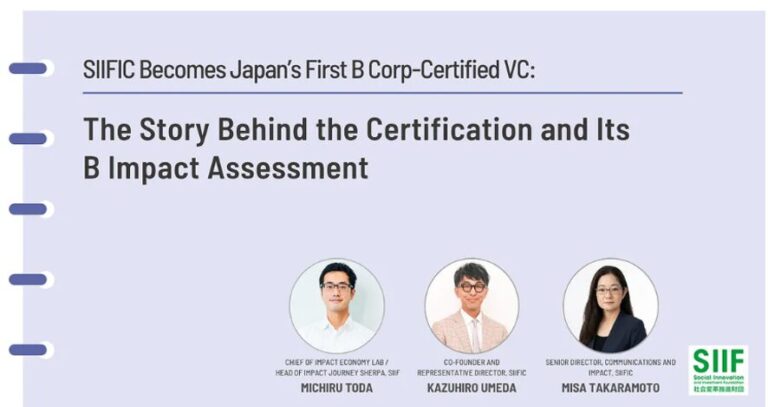 SIIF Official Blog – SIIFIC Becomes Japan’s First B Corp-Certified VC: The Story Behind the Certification and Its B Impact Assessment