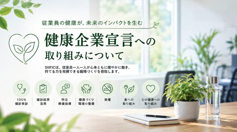 「健康企業宣言」への取り組みについて